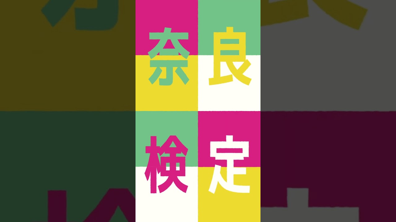 奈良商工会議所『奈良検定』プロモーション動画