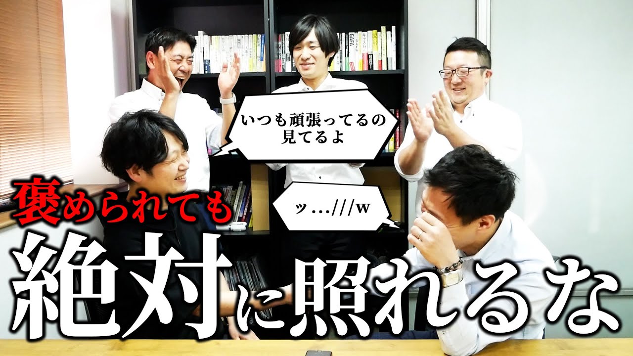 【禁断】社員同士で褒めあったら面白い事が起きました。