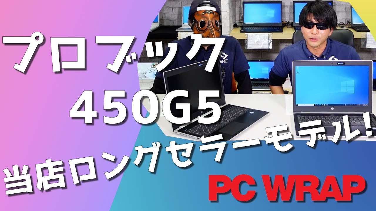 PCWRAP 商品紹介動画！(PROBOOK 450 G5編)