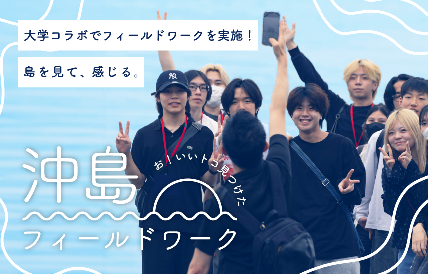フィールドワーク実施in沖島