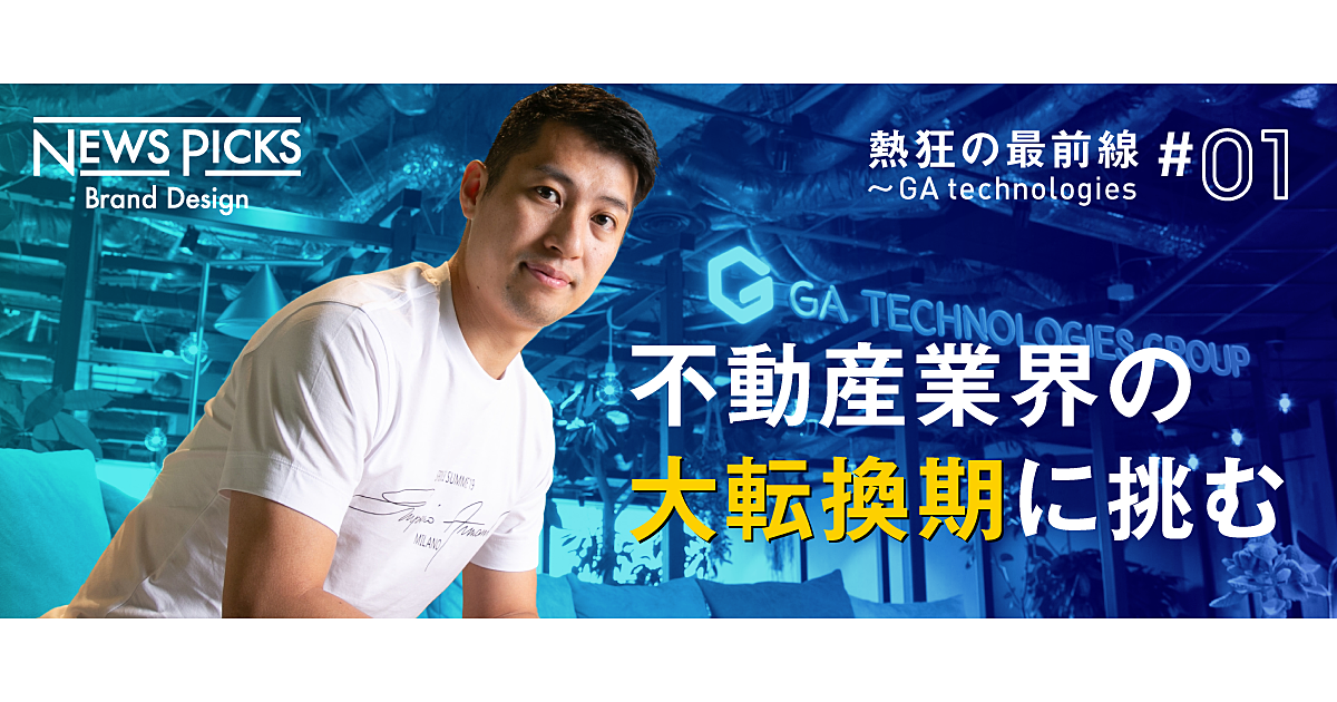 【樋口龍】世界トップを狙う“PropTech”の旗手は今、なにを語るのか