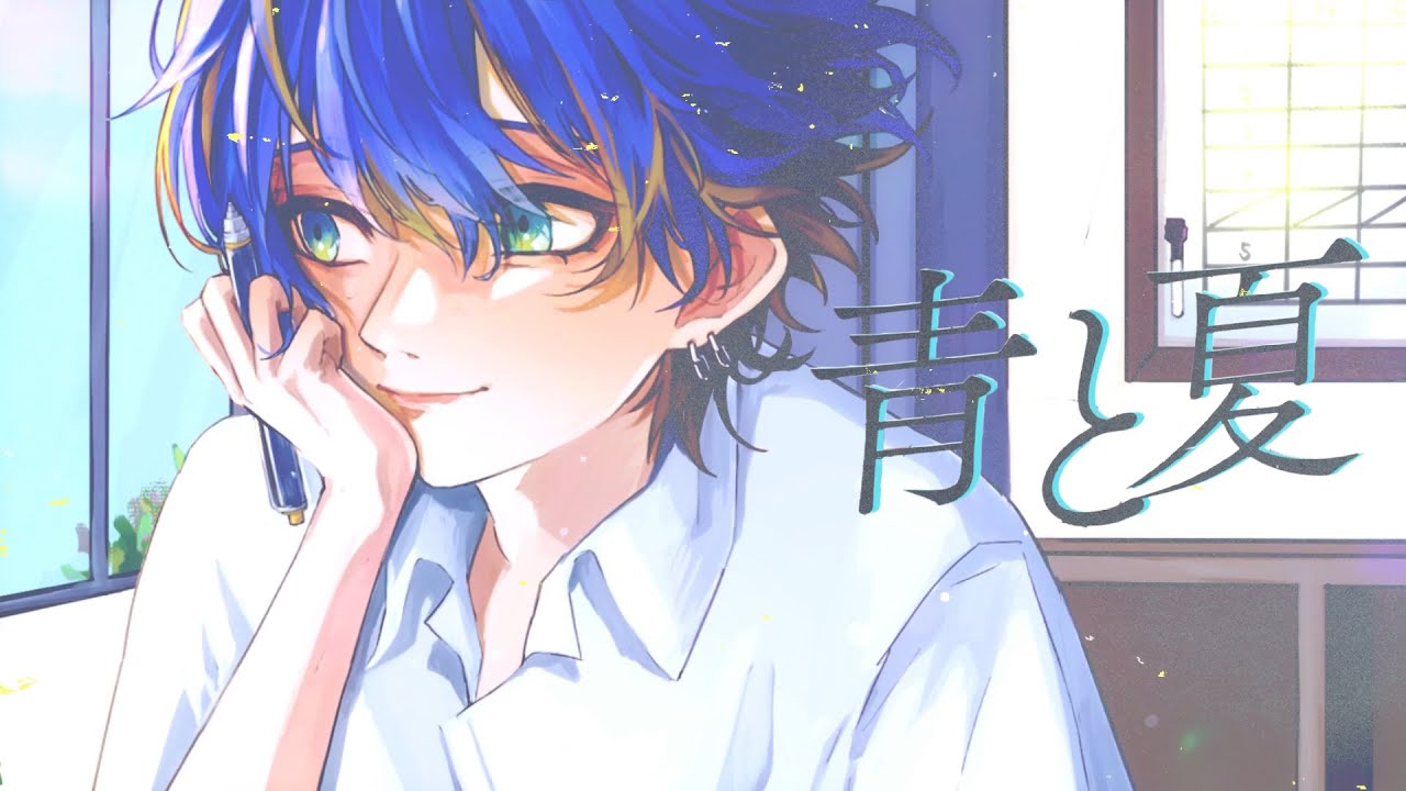 青と夏 - Mrs. GREEN APPLE（Cover） / いゔどっと