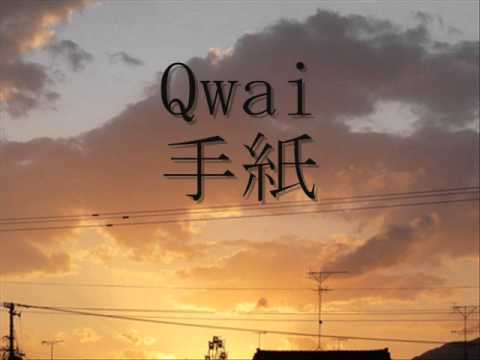 Qwai「手紙」