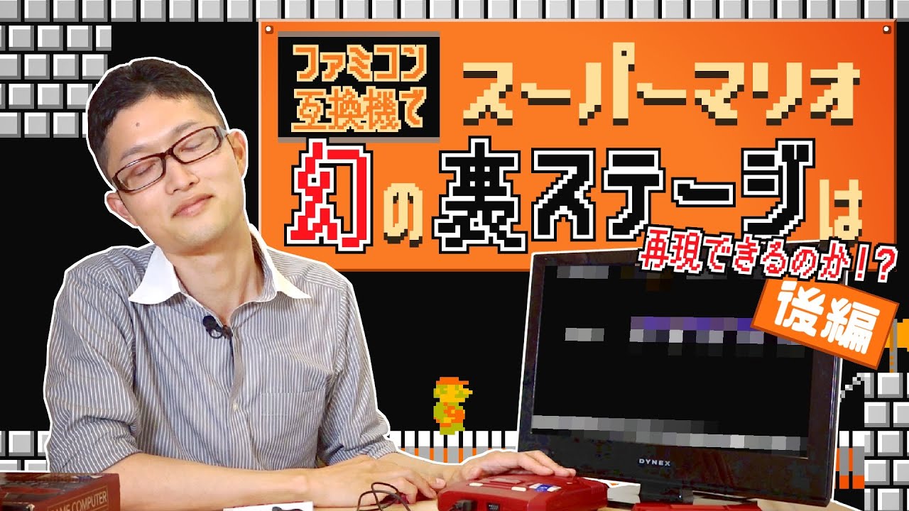 FC互換機でマリオの裏面を探りまくったところ…【検証後編】