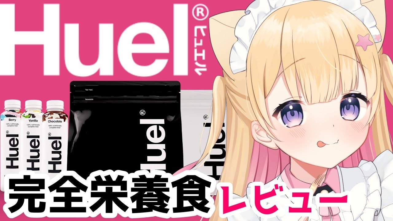 【 Huel 】完全栄養食♡レビュー💓まっちょにな～れ【雑談/Vtuber/夢星もか】