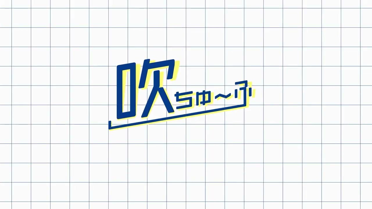 【YouTubeオープニング】吹ちゅーぶ様