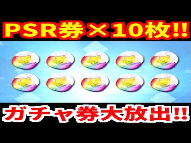 PSRガチャ券10枚含むSR系ガチャ券70枚大放出！！