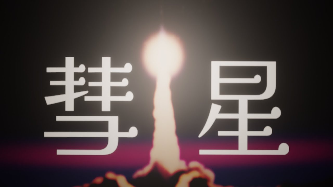 VintageAmps【MV】彗星