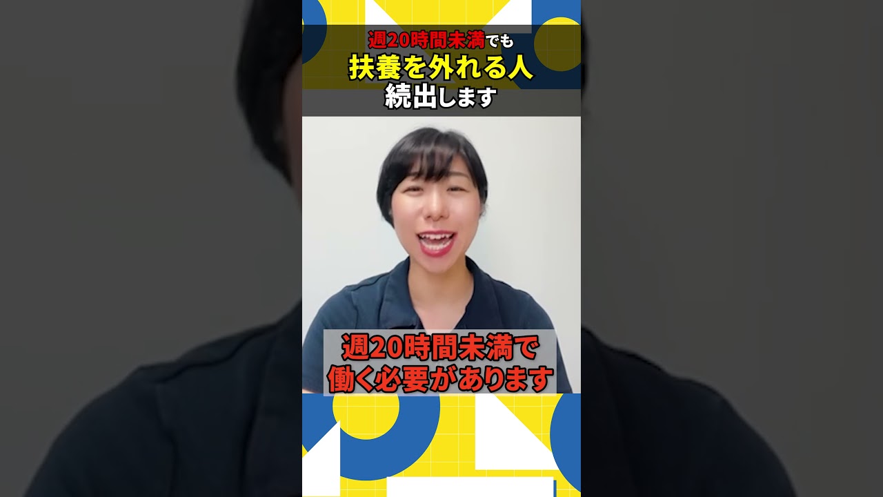 週20時間未満でも扶養を外れる人が続出してます