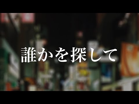 【Cover】誰かを探して / k.TAMAYAN【小宵feat. 渚乃奏】