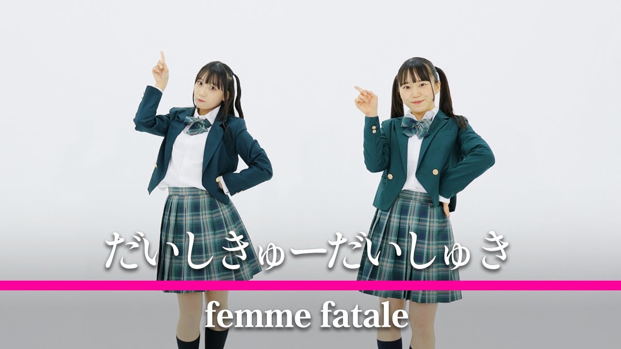 踊ってみた 『だいしきゅーだいしゅき』femme fatale