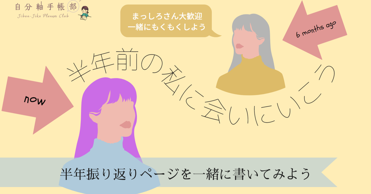 イベントレポート│ 半年振り返りページを書いてみよう｜自分軸手帳公式｜note