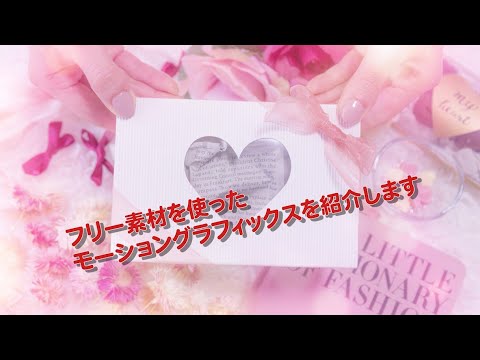 フリー素材を使ったﾓｰｼｮﾝｸﾞﾗﾌｨｯｸｽ