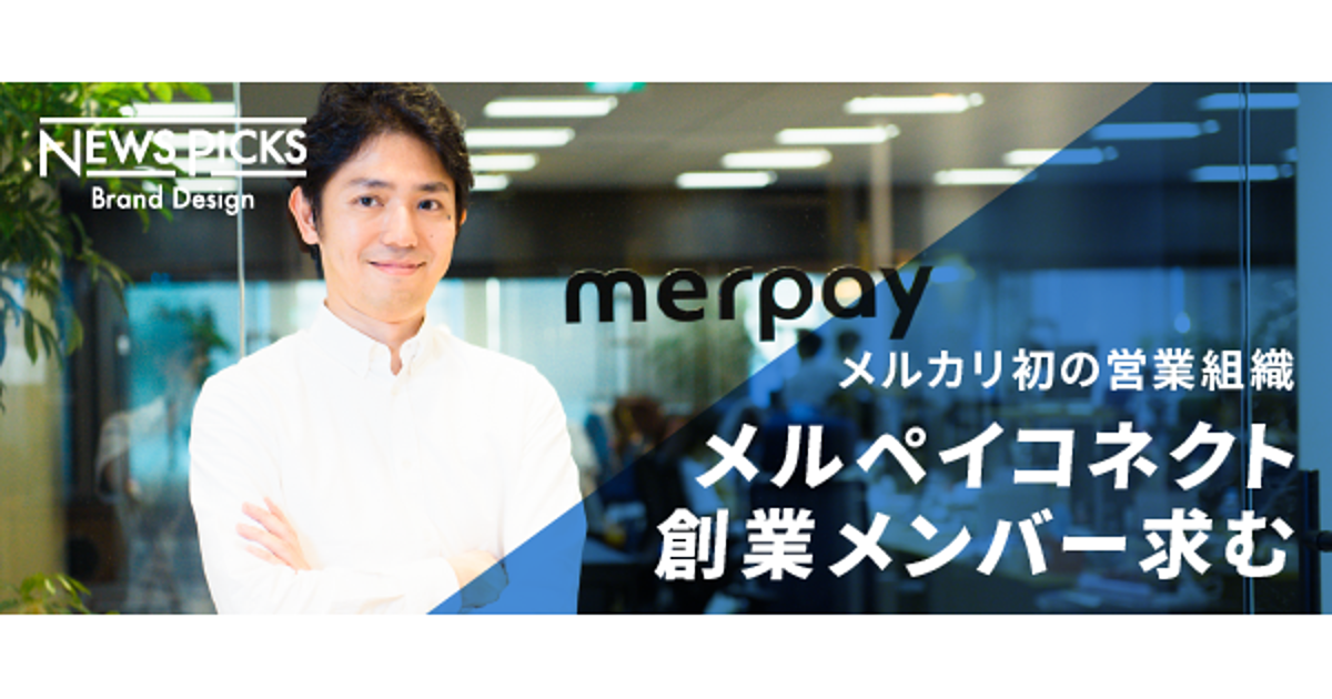 メルカリ＆メルペイ、次の一手はSMB営業組織