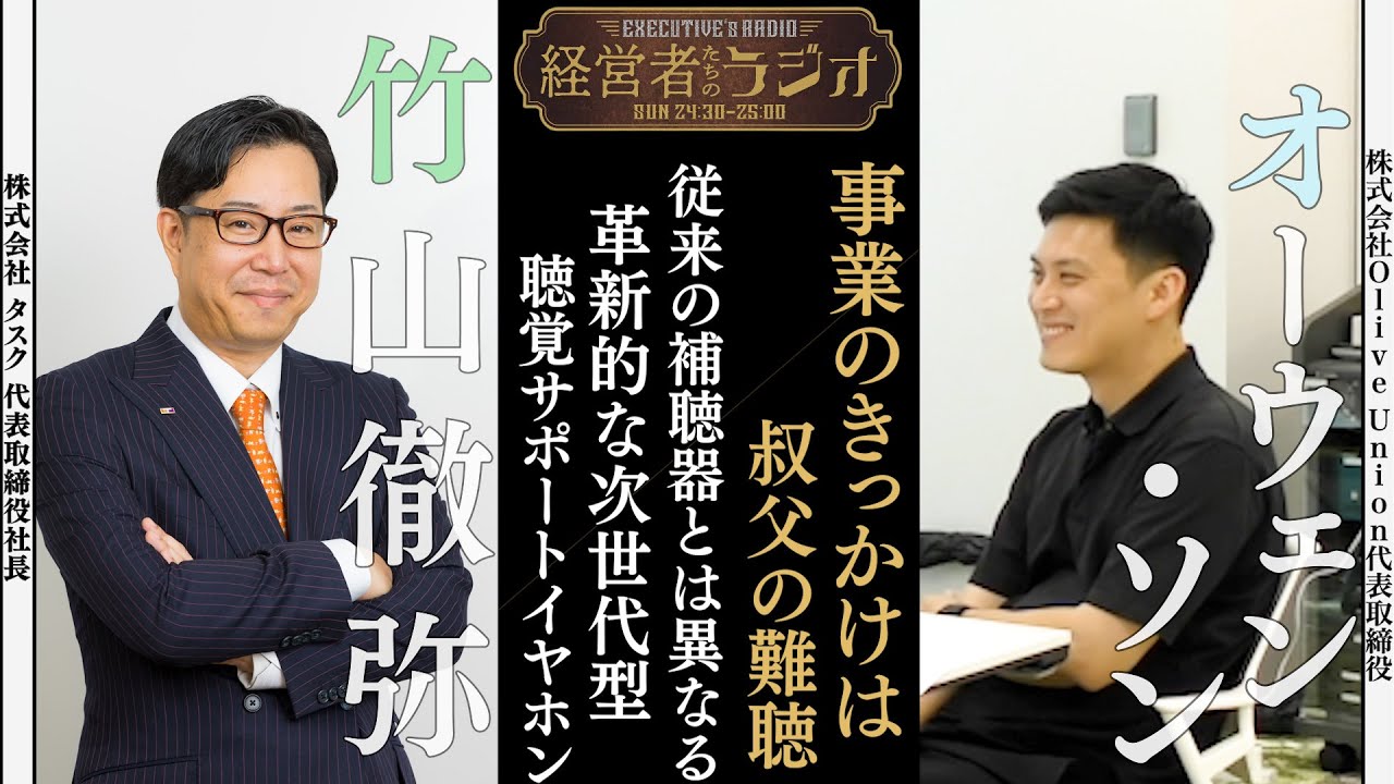 【経営者たちのラジオ#３９】株式会社Olive Union オーウェン・ソン代表取締役