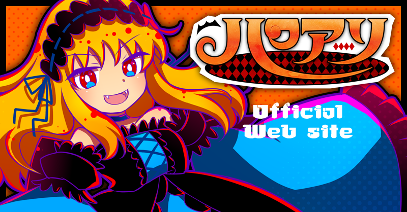 [MWN]『ハロアリ』 official web site [site]
