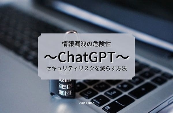 便利な生成AIツールが話題ですが、ついうっかり個人情報入力してませんか？危険ですよ！