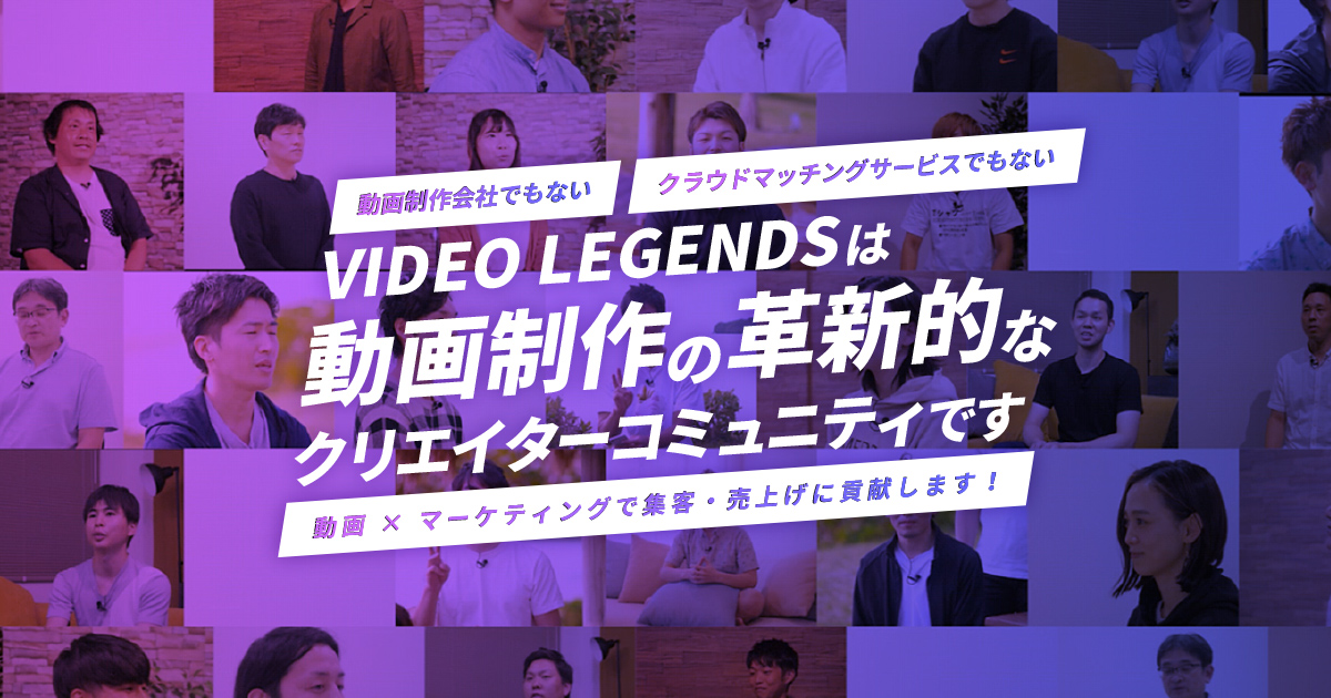 VIDEO LEGENDS 実績紹介