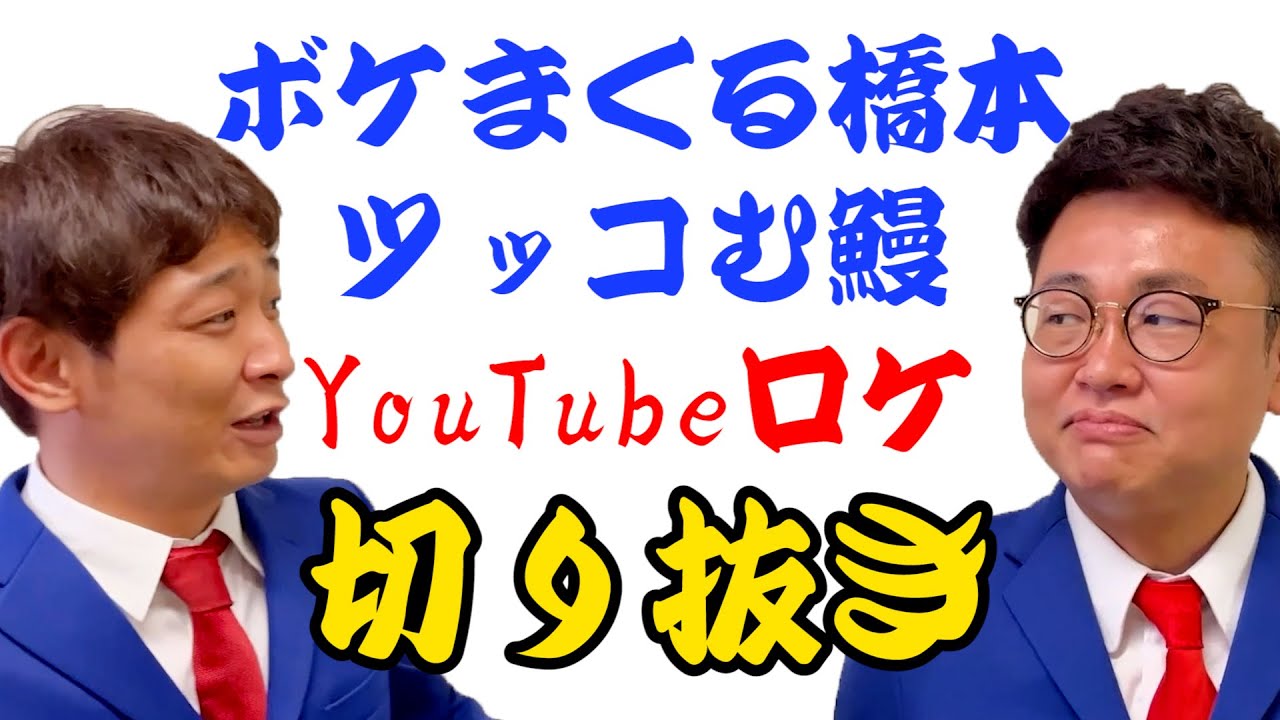 【切り抜き】銀シャリのボケ×ツッコミ逆転まとめ集