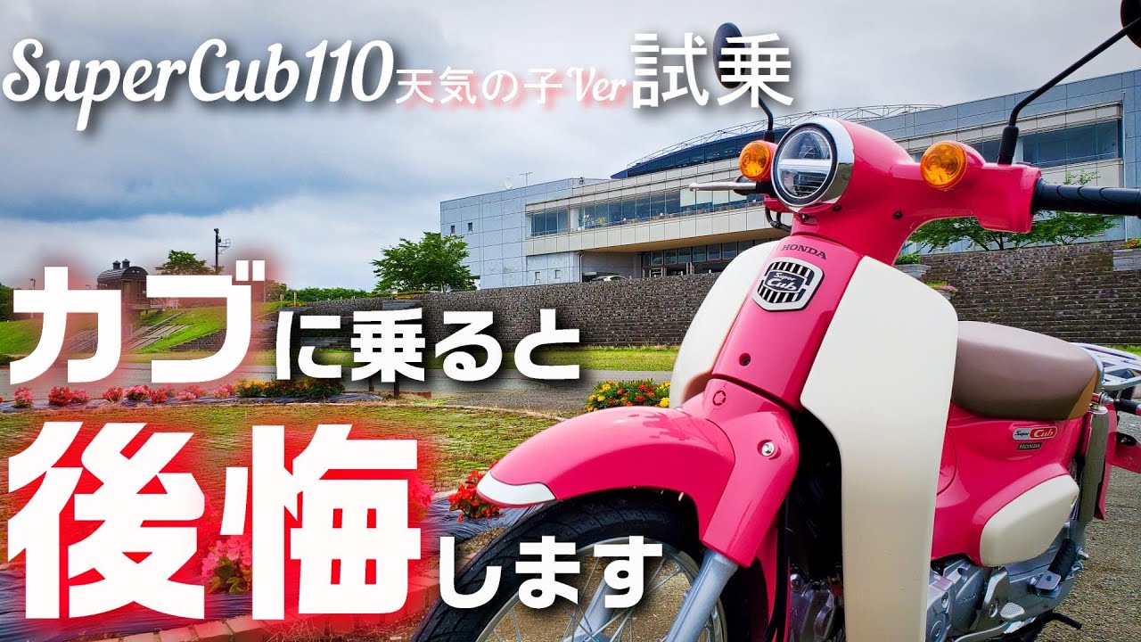 【11.7万回再生】後悔しないバイク選び！スーパーカブ110の魅力を徹底解説