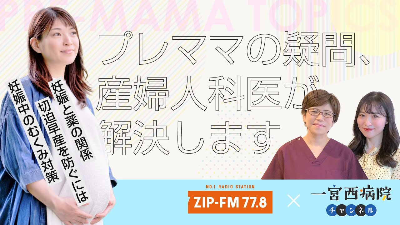 【出産前後に】「プレママのお悩み解決」ZIP-FM・清里千聖 × 一宮西病院・福江千晴医師(修正版)