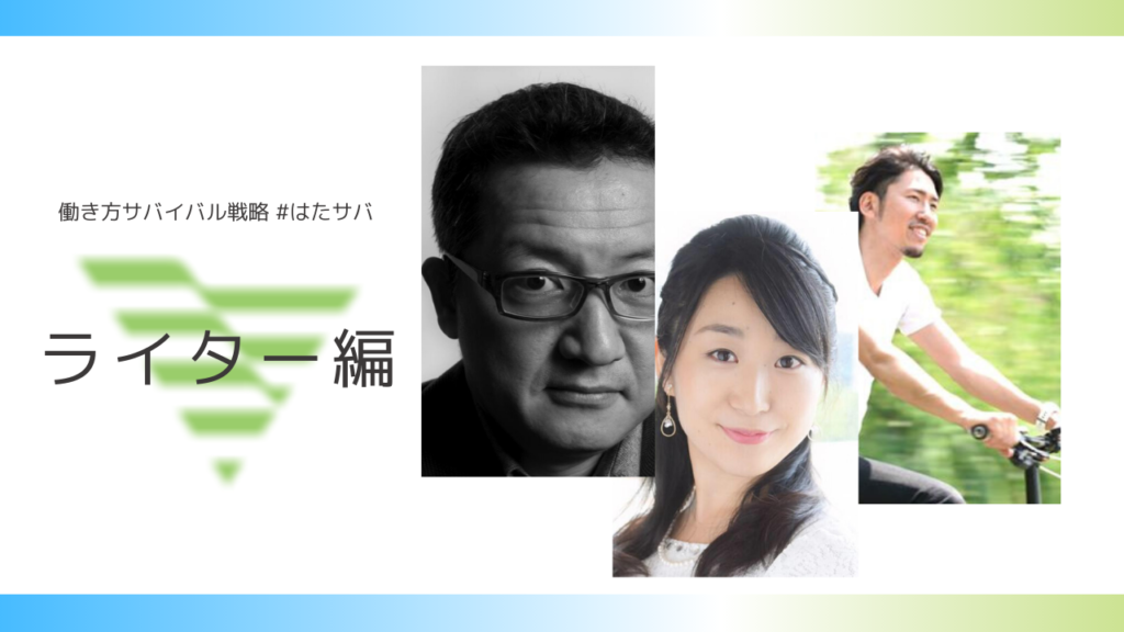 【執筆】「相手のために、世の中のために」仕事の本質はコロナ禍でも変わらない【ライター編】#はたサバ | SoloPro （ソロプロ）自分の旗を立てる、働き方のサードプレイス