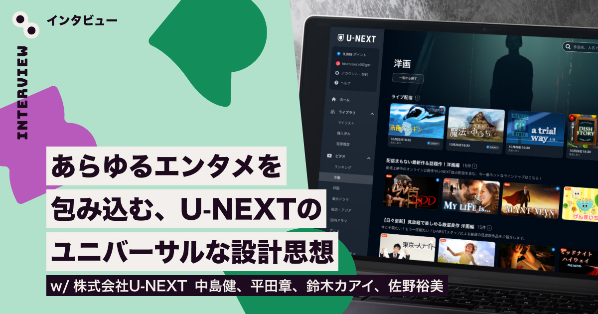 インタビュー・記事執筆：SpectrumTokyo_U-NEXTさま