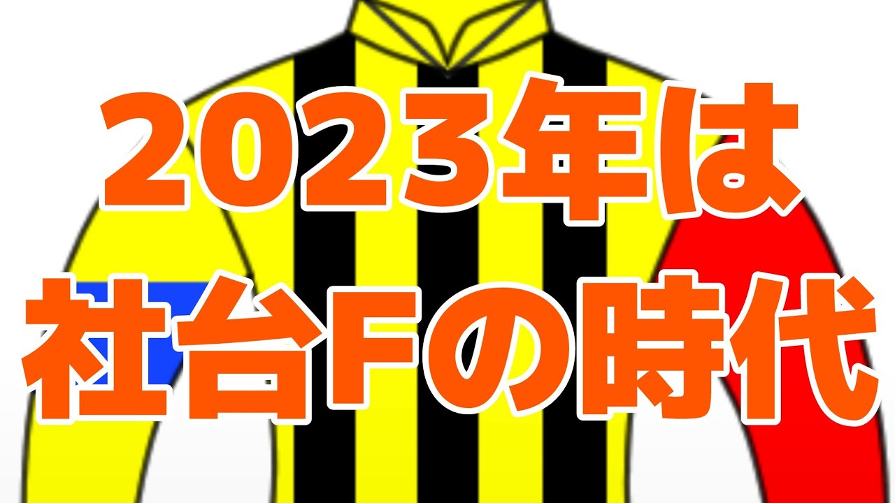 【2023年】社台ファーム飛躍の年になる!?