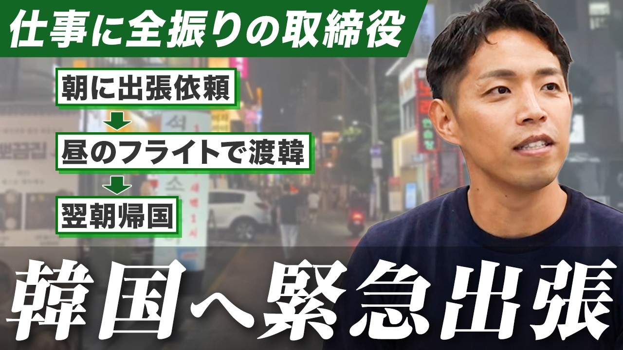 【緊急】朝5時に「今から韓国行って」と言われた取締役の24時間に密着