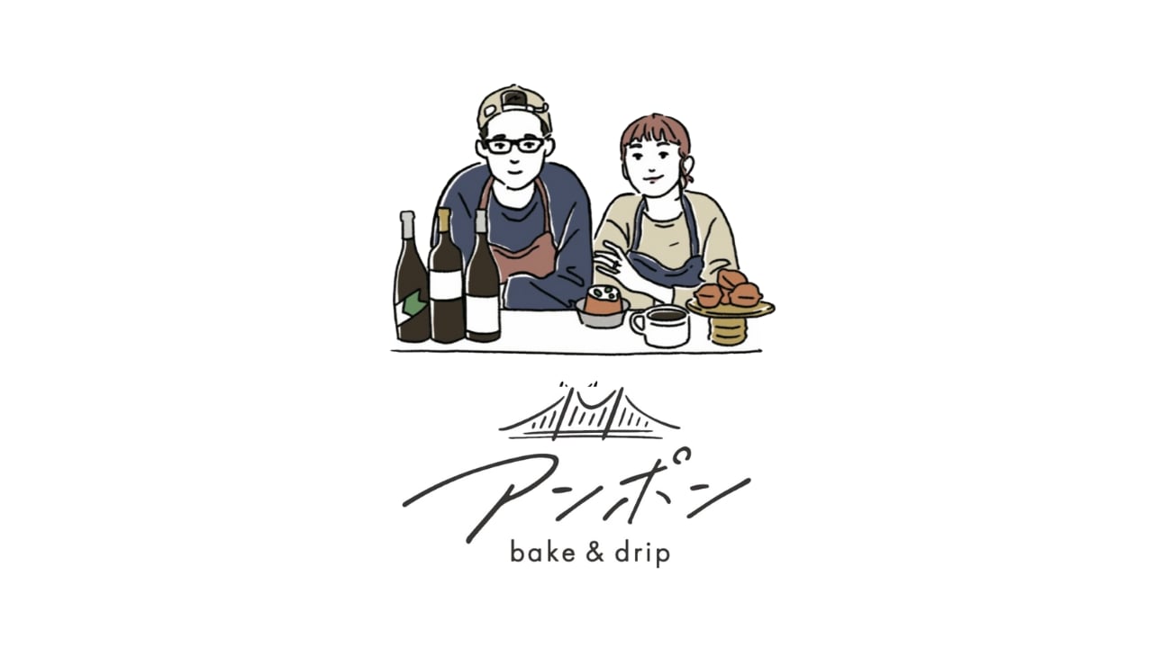 アンポン bake & drip