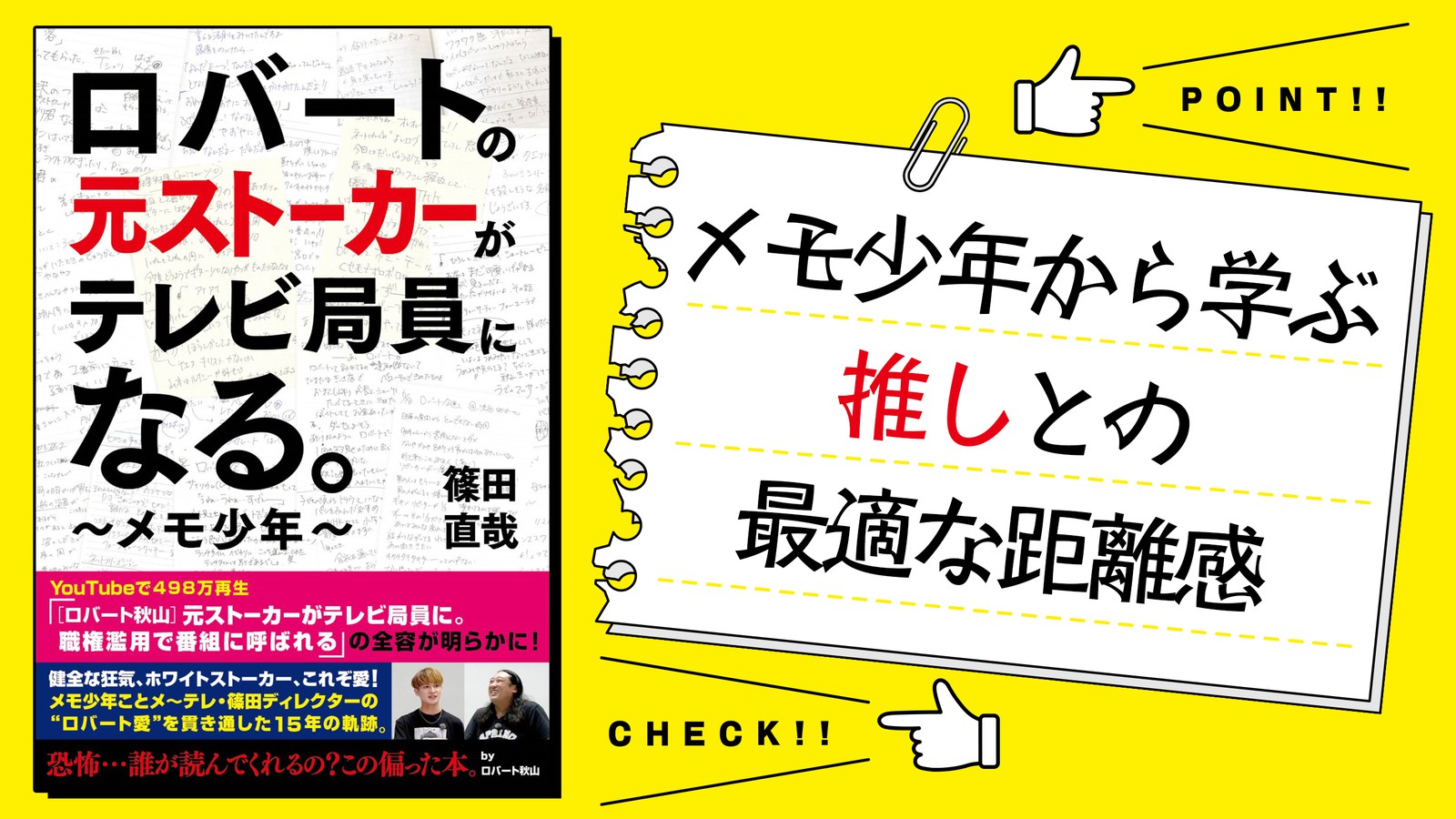 ロバートの元ストーカーからテレビ局員になったメモ少年に学ぶ「推しとの最適な距離感」 | 集英社オンライン | 毎日が、あたらしい