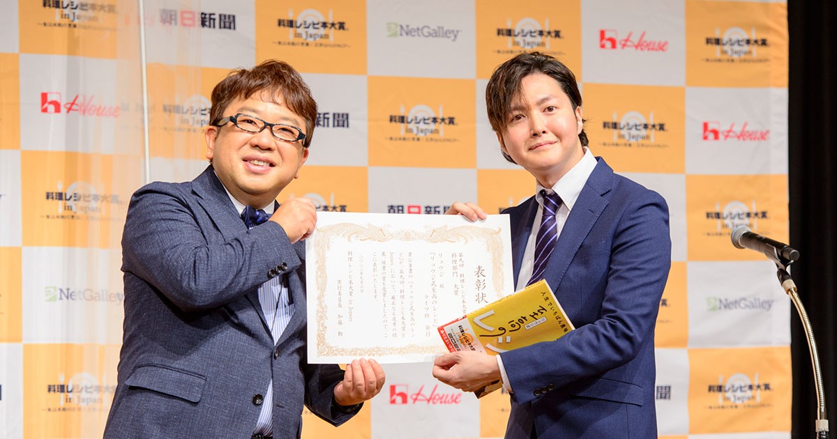 リュウジさんが２度目の栄冠！「料理レシピ本大賞 in Japan」授賞式レポート｜好書好日
