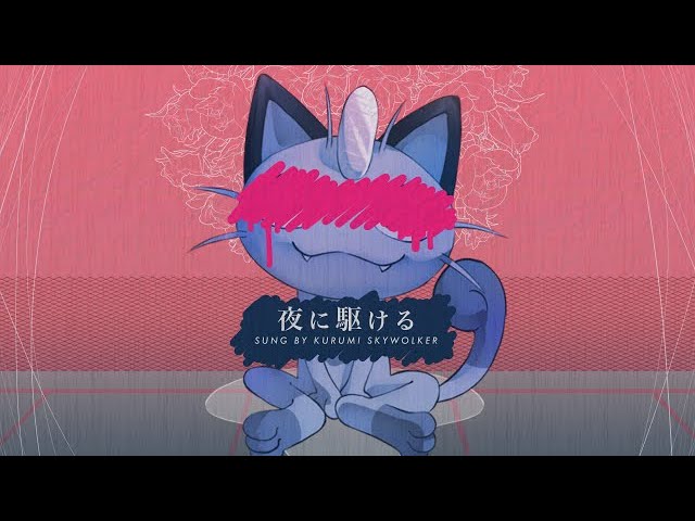 イラスト担当_【ポケモン】ニャースが夜に駆ける歌ってみた【YOASOBI】