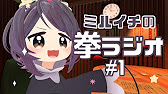 ミルイチの拳で語るラジオ