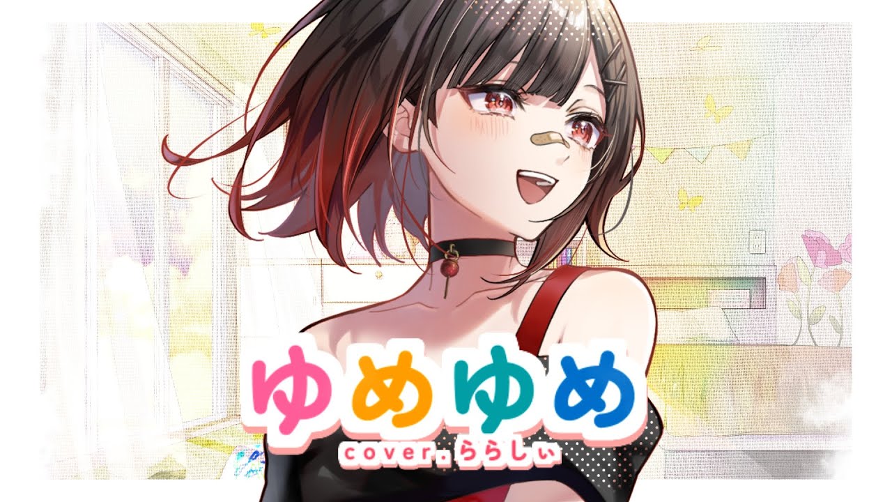 暮らし、歌ってみたmv