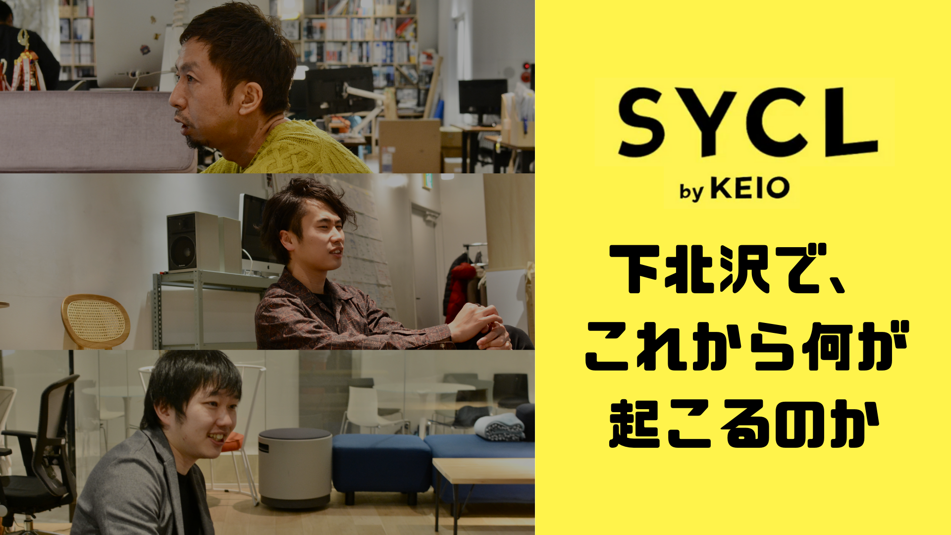 下北沢で一番大きなワークプレイス「SYCL by KEI​​O」で、これから何が起きるのか。 ｜株式会社ヒトカラメディア