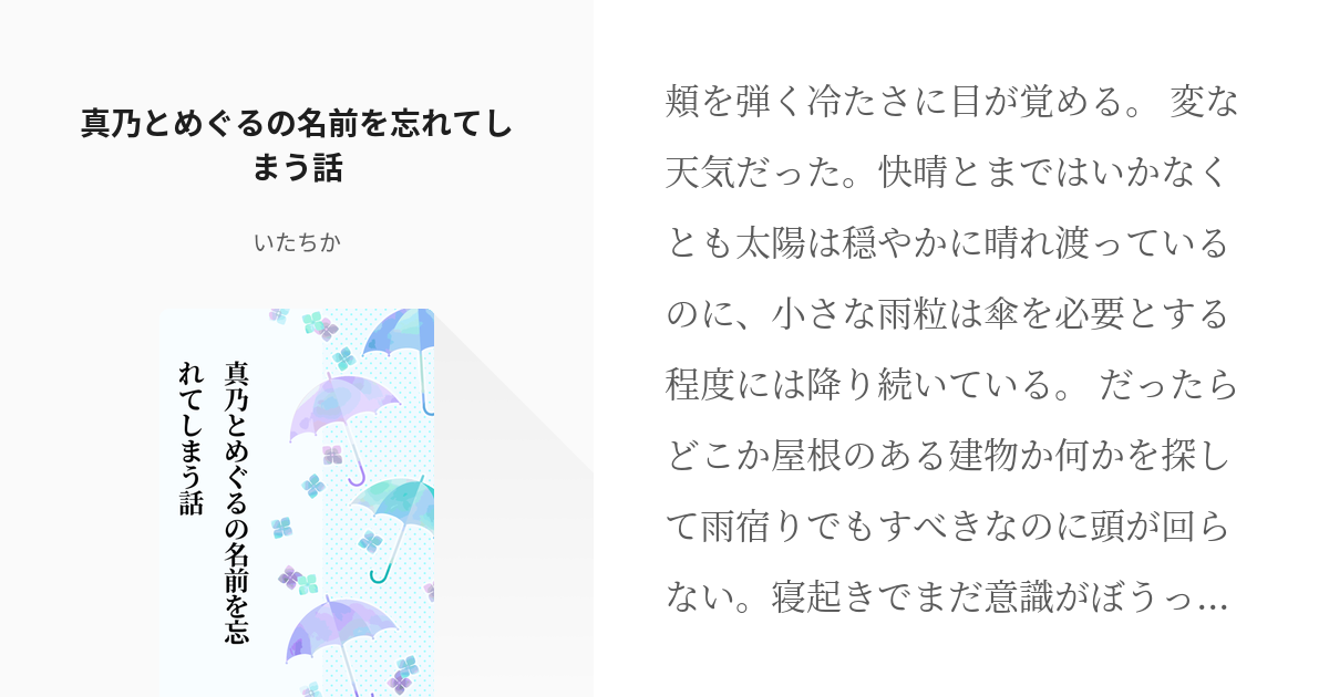 【二次創作】真乃とめぐるの名前を忘れてしまう話