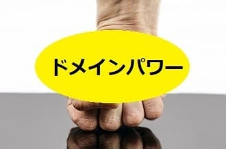 短い期間でドメインの力、ドメインパワーって上げることなんて出来るの？