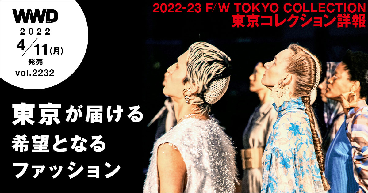 東京が届ける、希望となるファッション　22-23秋冬「東京コレクション」特集‬‬‬ ‬ - WWDJAPAN