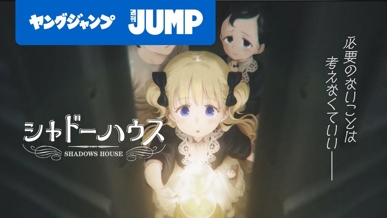 PV『シャドーハウス』