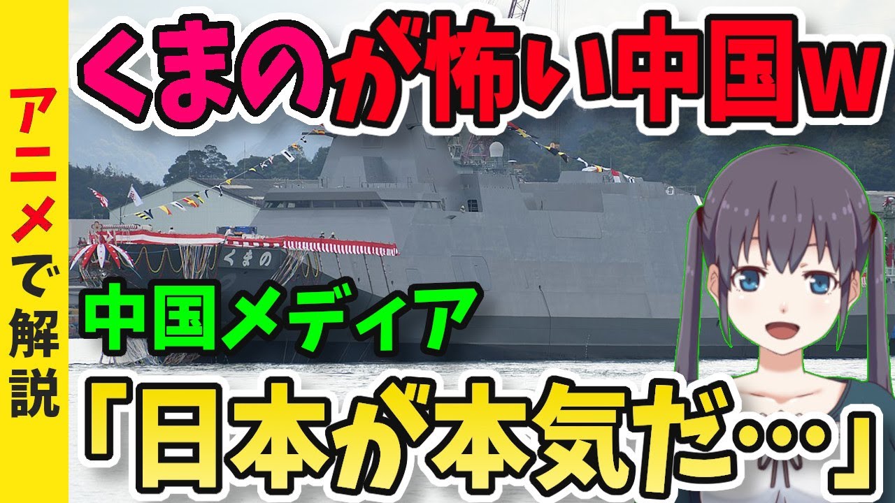 【海外の反応】海自護衛艦「くまの」がどうしても気になる中国メディア！中国海軍の「江凱型」や「南昌型」と比較すると・・・？【グレートJAPANちゃんねる】
