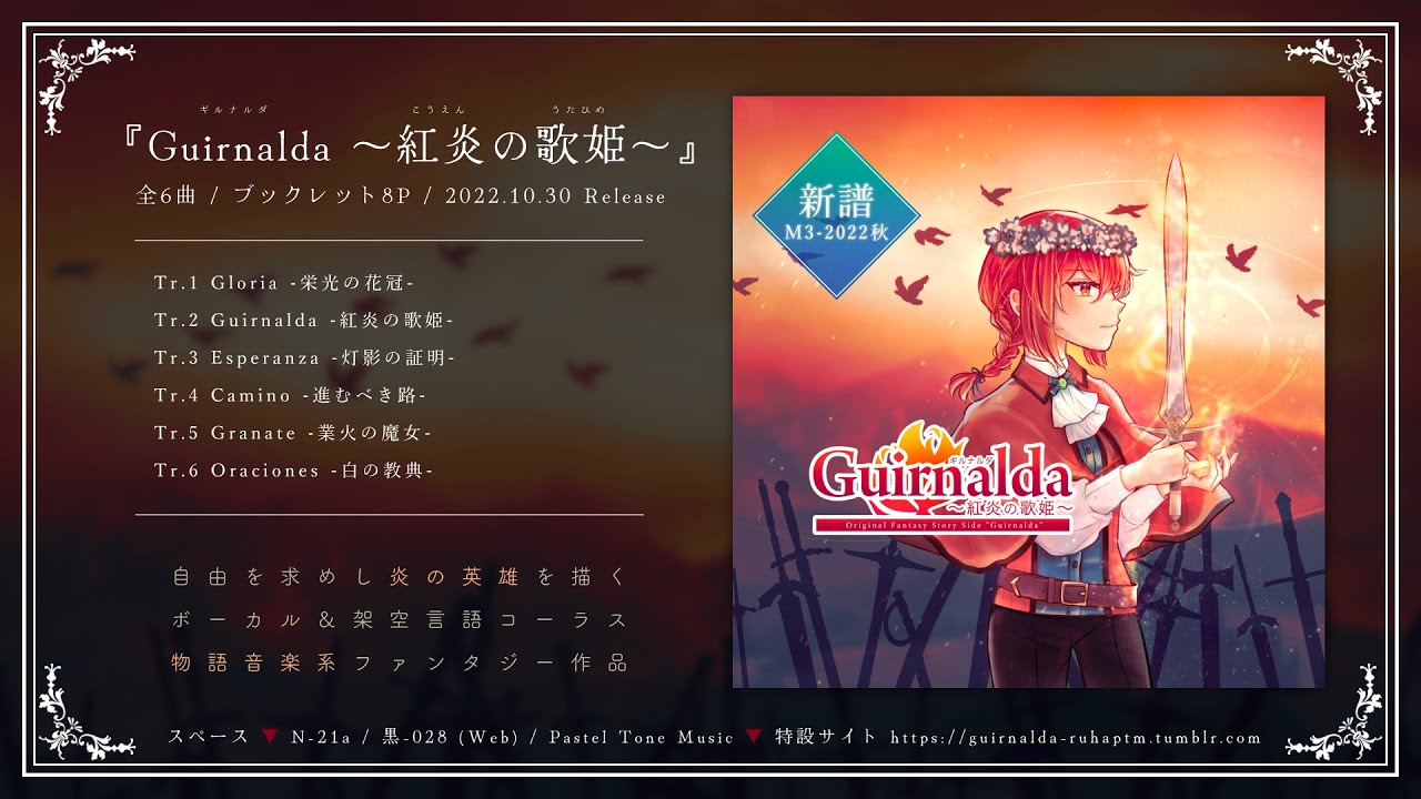 【M3-2022秋】Guirnalda ～紅炎の歌姫～ 新譜全曲試聴XFD【ruha/Pastel Tone Music】