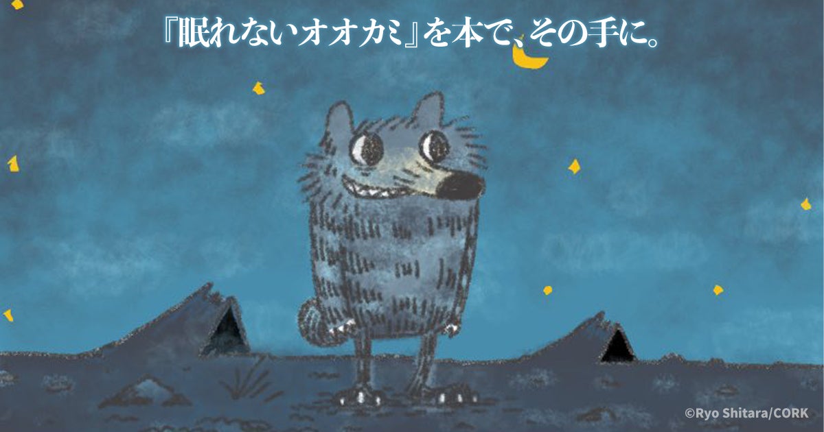 『眠れないオオカミ』Twitterで18万いいねを突破の話題作が紙書籍でも発売！大切な人に長く読み継がれてほしい喪失と再生の物語 | アル