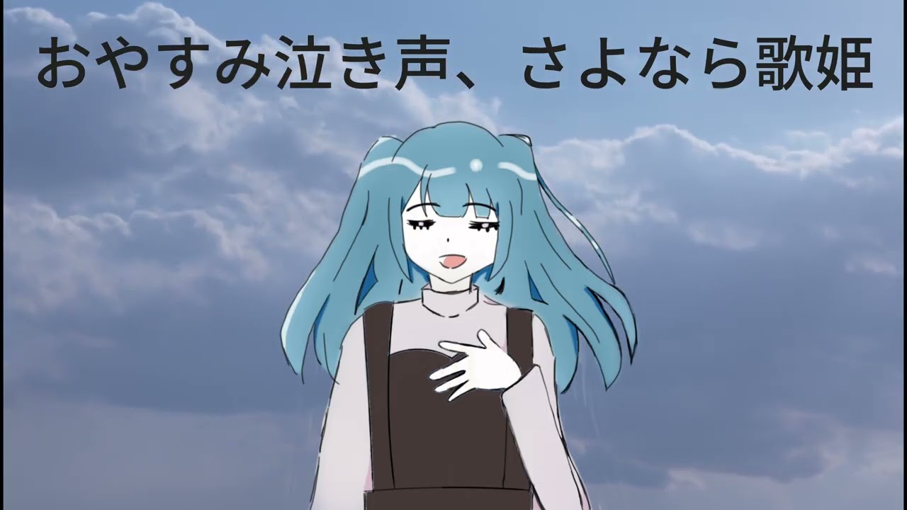 【歌ってみた】おやすみ泣き声、さよなら歌姫 / しのせ