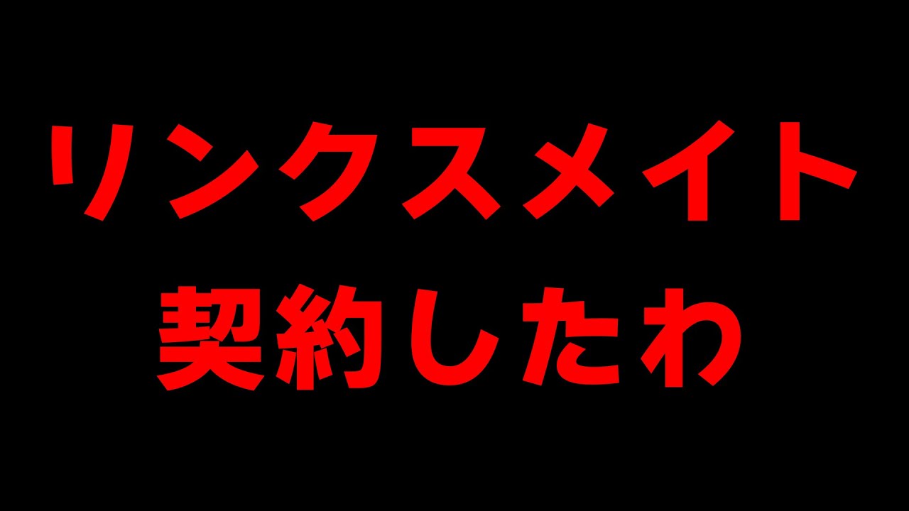 リンクスメイトPR動画　第1弾