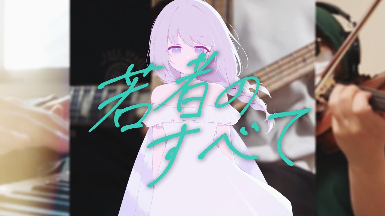 若者のすべて Band Cover / suis from ヨルシカ