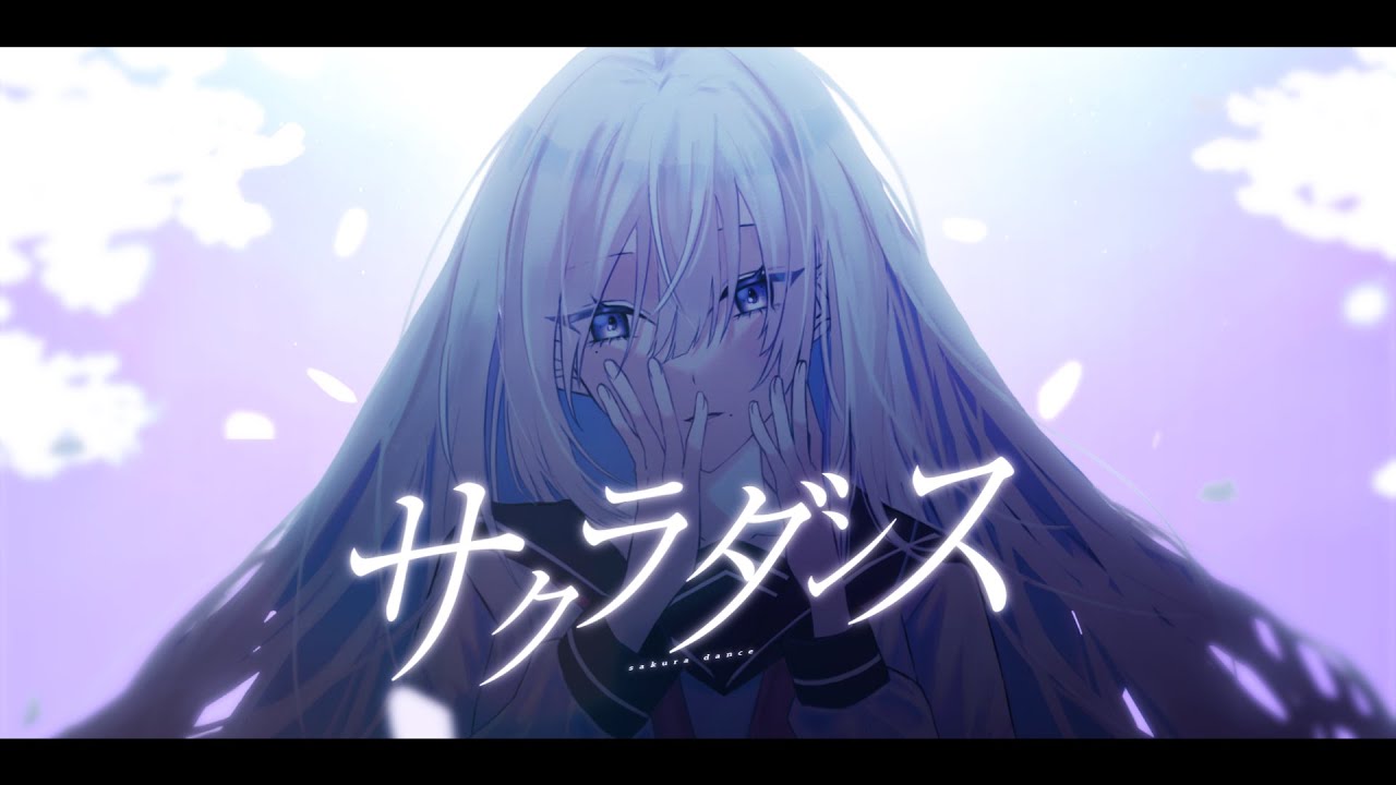 サクラダンス / いともなゆ feat. 可不 × 裏命