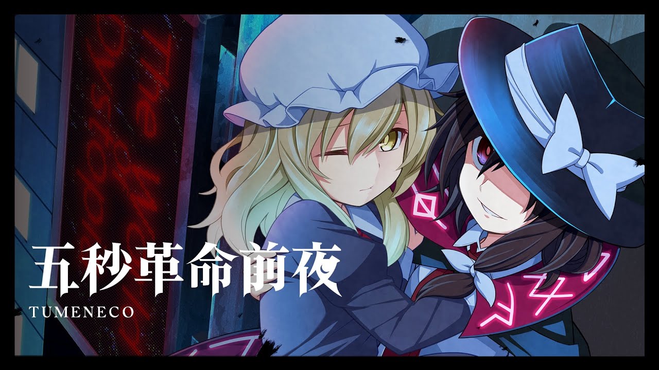 大手音楽サークル様MV楽曲への作詞提供