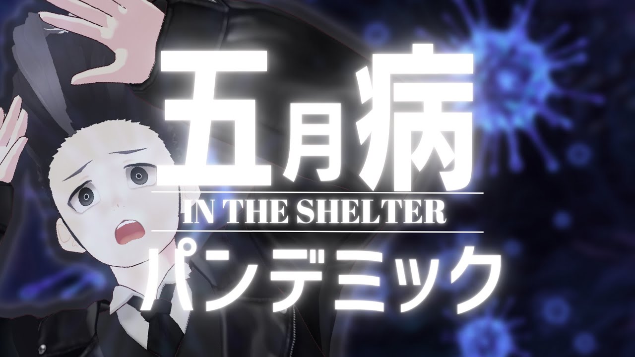 五月病パンデミック～IN THE SHELTER～ 