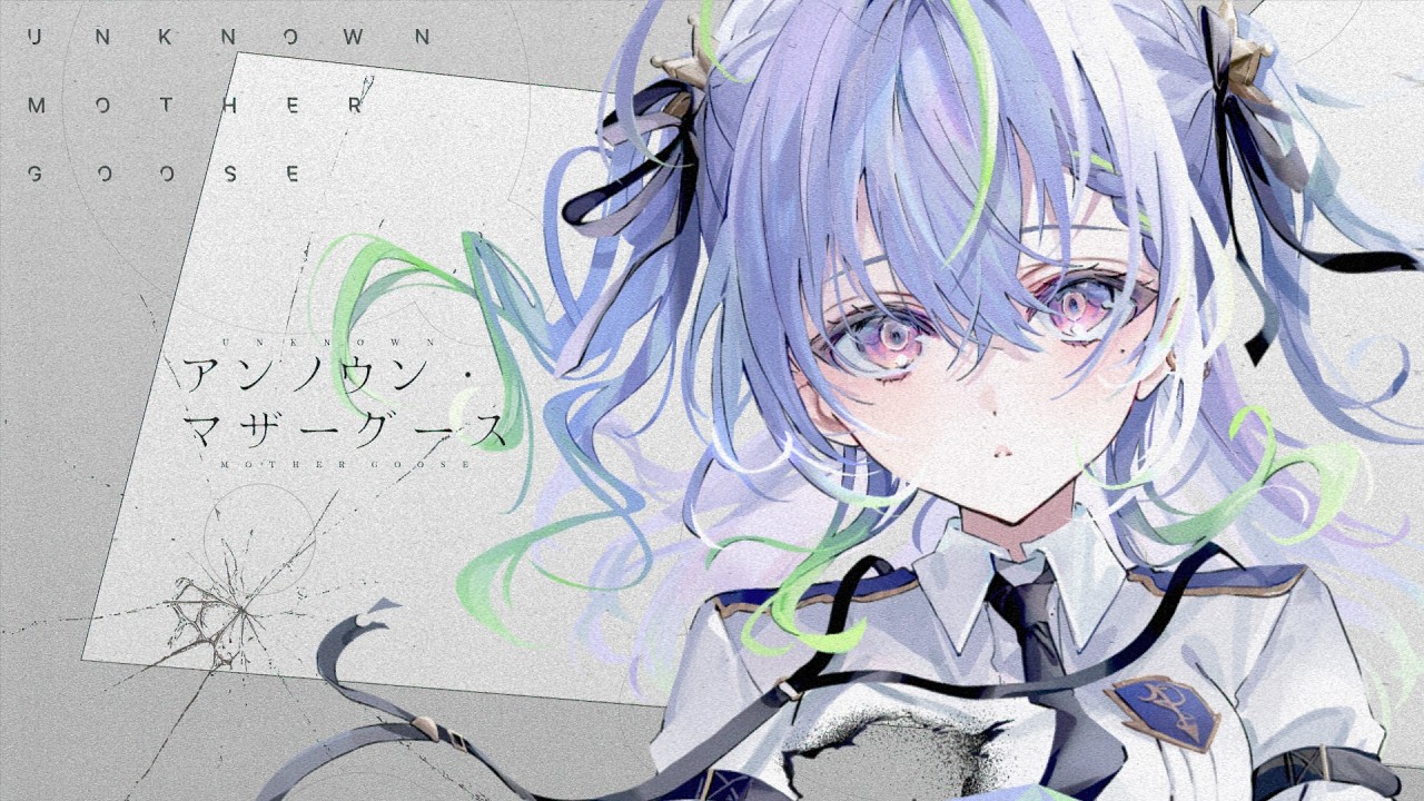 アンノウン・マザーグース - wowaka / covered by 涼海ネモ